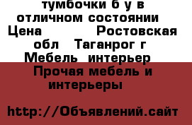 тумбочки б/у в отличном состоянии › Цена ­ 2 000 - Ростовская обл., Таганрог г. Мебель, интерьер » Прочая мебель и интерьеры   